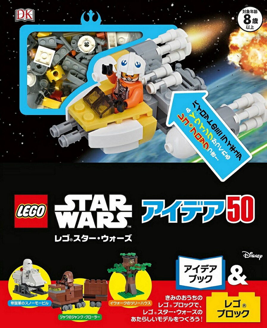 レゴスター・ウォーズ　アイデア50 （単行本） [ 水島　ぱぎい ]