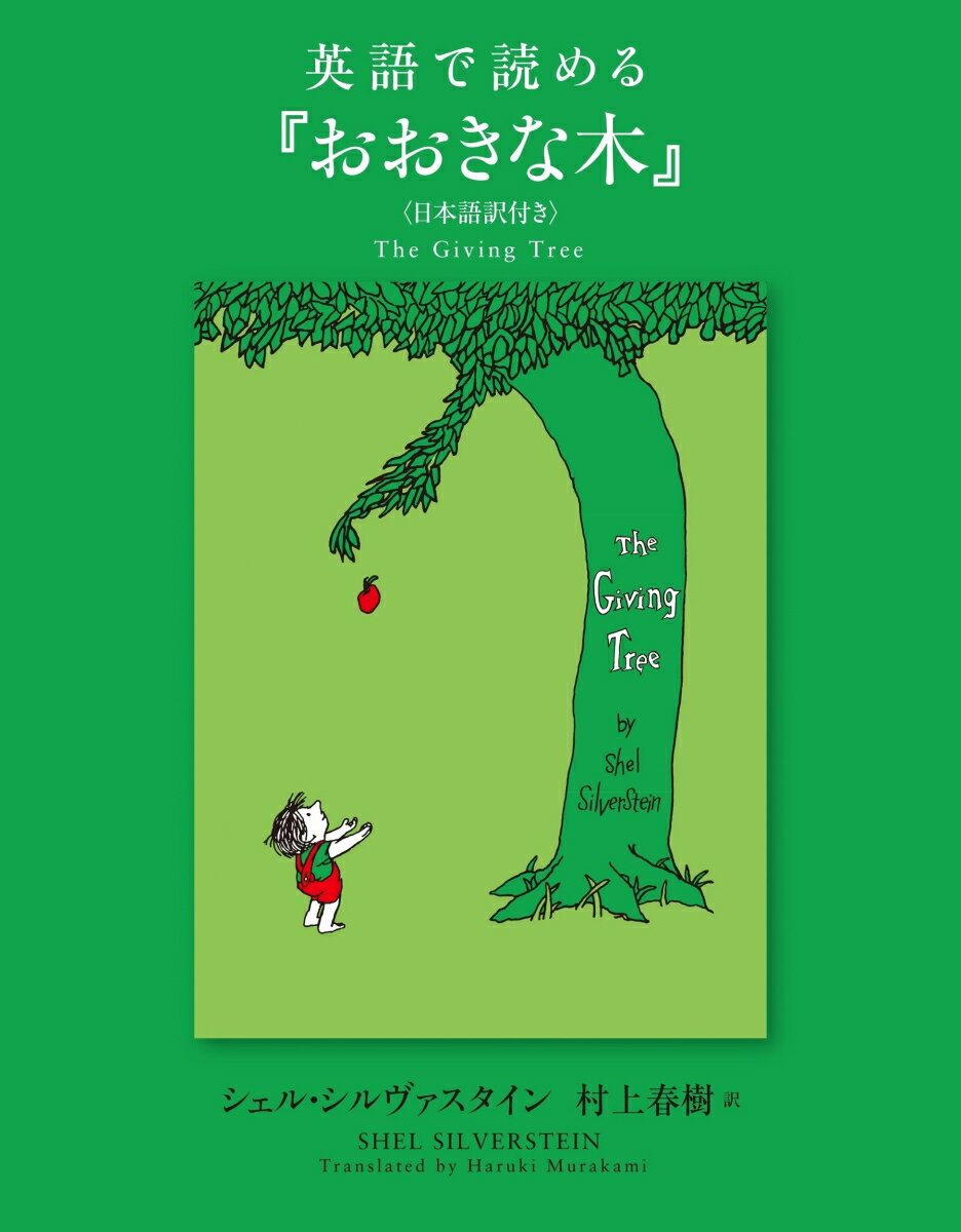 おおきな木　絵本 英語で読める『おおきな木』〈日本語訳付き〉 [ シェル・シルヴァスタイン ]