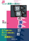 とにかく基礎から固める　脊椎の画像診断 [ 稲岡 努 ]