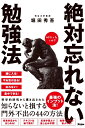 絶対忘れない勉強法 堀田秀吾