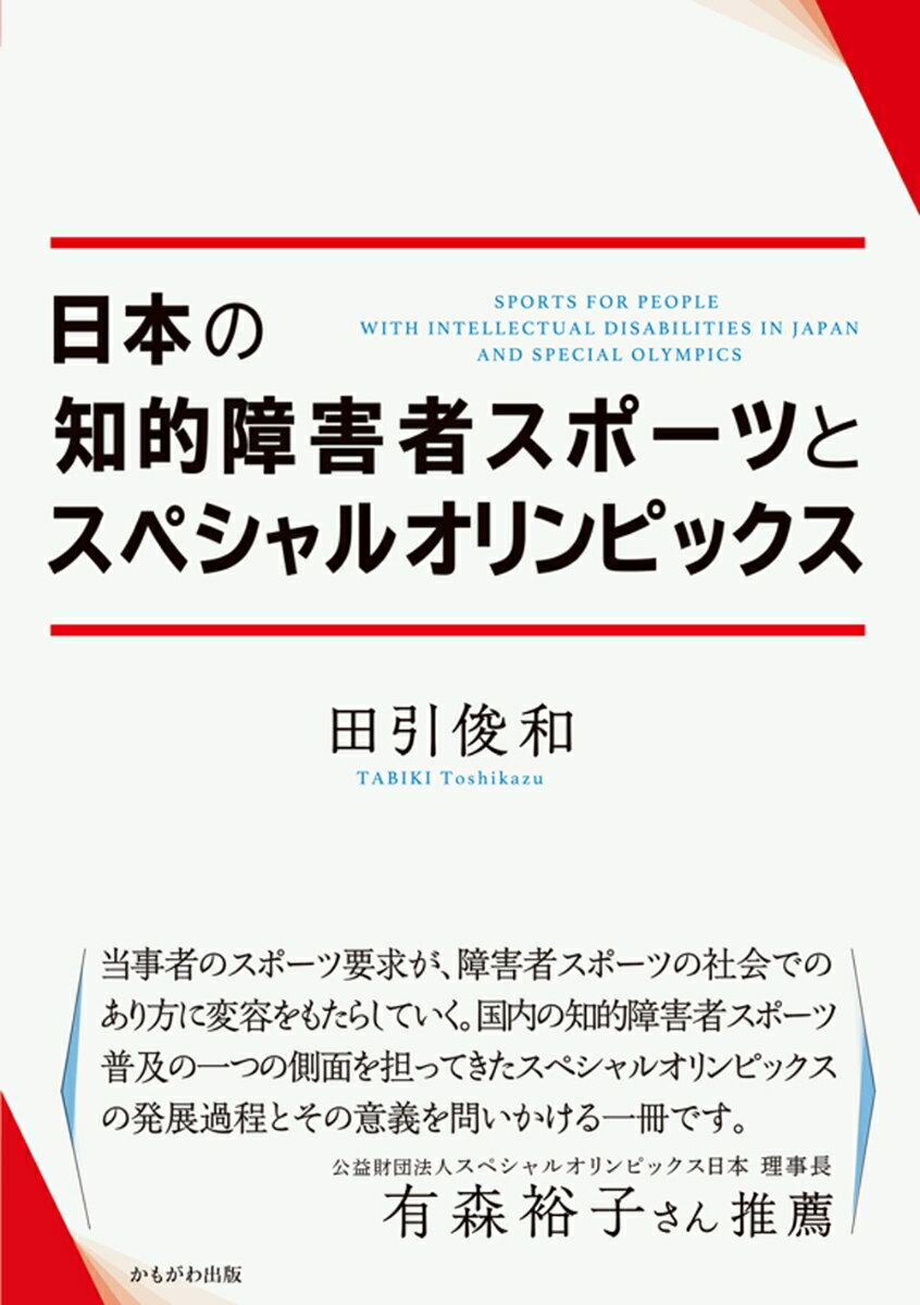 日本の知的障害者スポーツとスペシャルオリンピックス [ 田引　俊和 ]