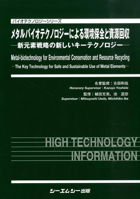 メタルバイオテクノロジーによる環境保全と資源回収 新元素戦略の新しいキ-テクノロジ- （バイオテクノロジ-シリ-ズ） [ 吉田和哉 ]