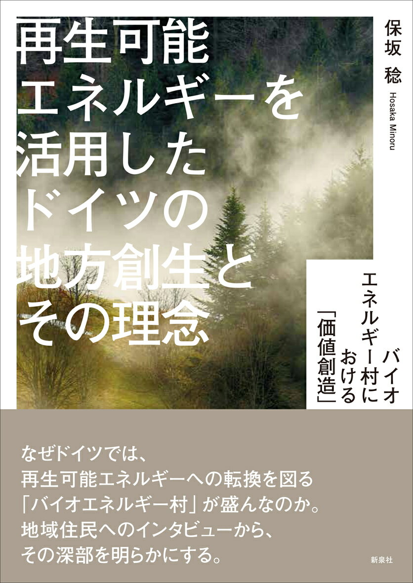 再生可能エネルギーを活用したドイツの地方創生とその理念 バイオエネルギー村における「価値創造」 保坂 稔