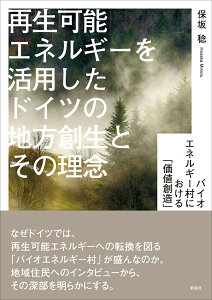 再生可能エネルギーを活用したドイツの地方創生とその理念 バイオエネルギー村における「価値創造」 [ 保坂 稔 ]