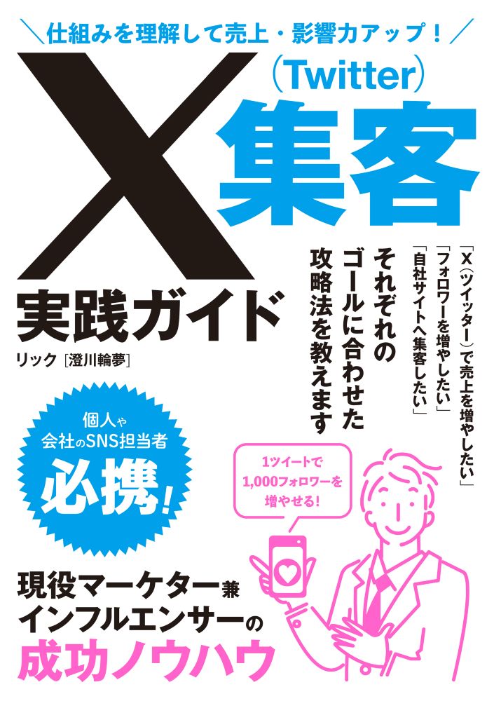 仕組みを理解して売上・影響力アップ！ X（Twitter）集客実践ガイド