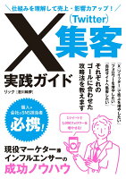 仕組みを理解して売上・影響力アップ！　X（Twitter）集客実践ガイド