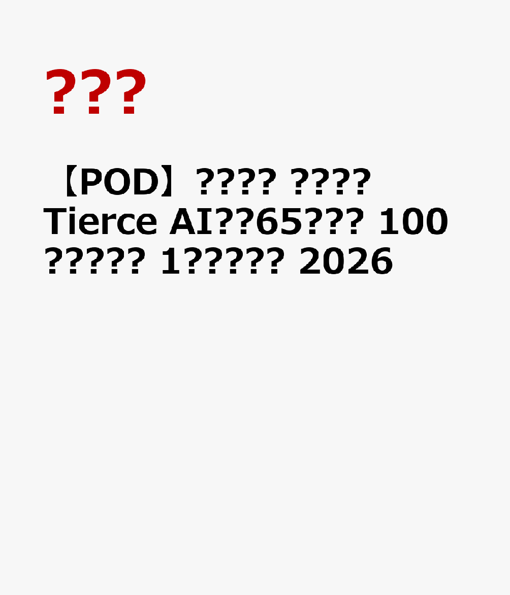 【POD】일본경마 삼쌍승식Tierce AI순열65포인트 100만엔경마권 1억엔설명서 2026