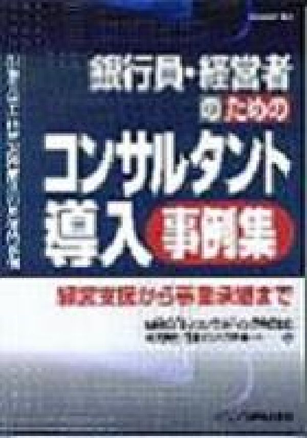 銀行員・経営者のためのコンサルタント導入事例集