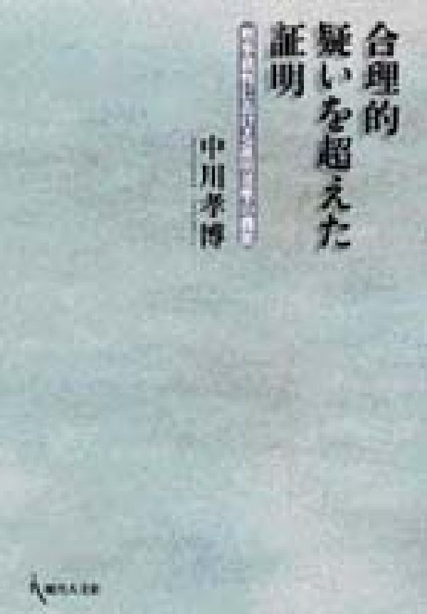 合理的疑いを超えた証明