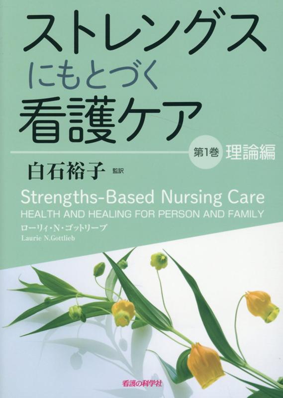 ストレングスにもとづく看護ケア 第1巻 理論編