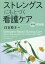 ストレングスにもとづく看護ケア 第1巻 理論編