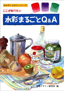 ここが知りたい 水彩まるごとQ&A