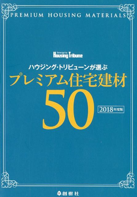 ハウジング・トリビューンが選ぶプレミアム住宅建材50（2018年度版）