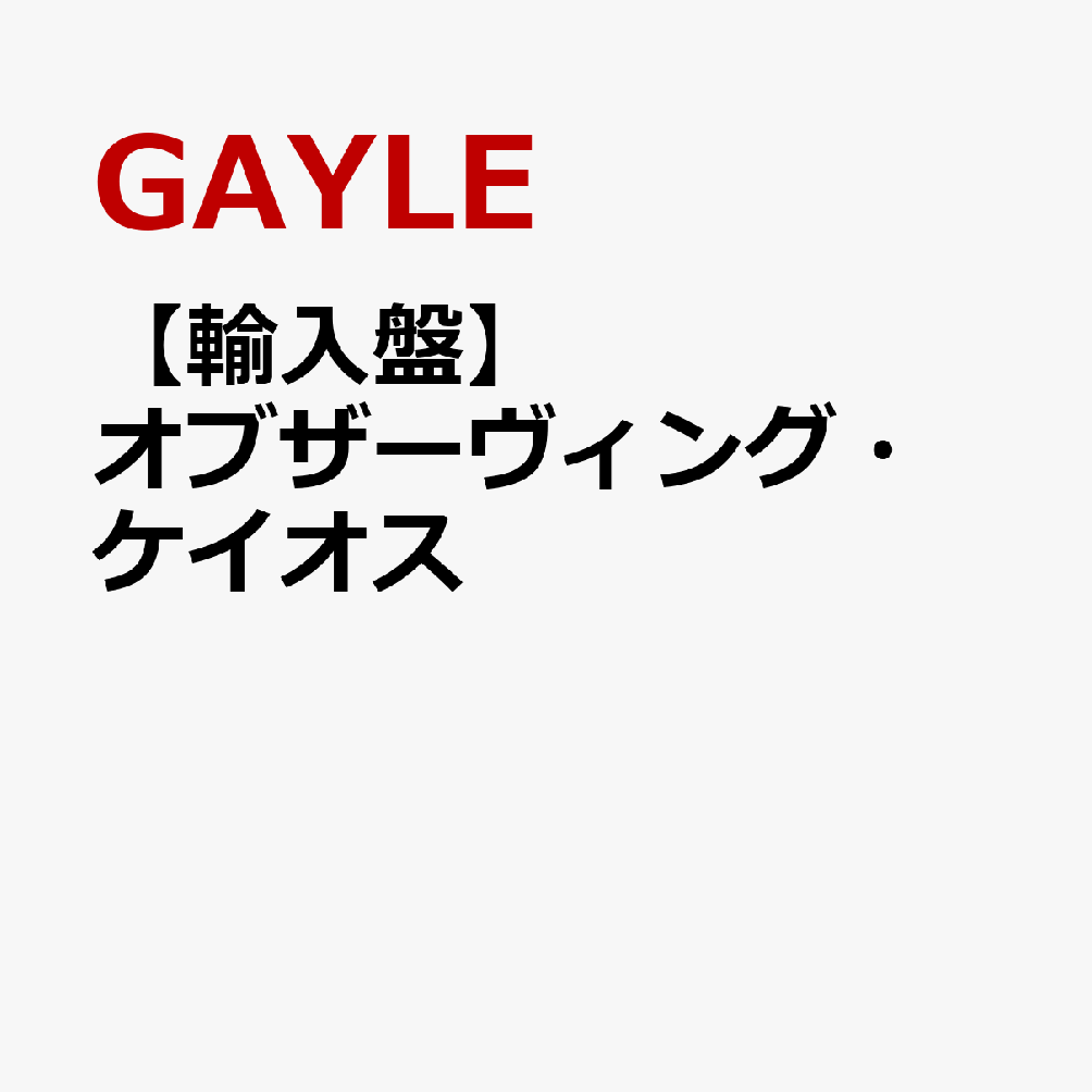 【輸入盤】オブザーヴィング・ケイオス