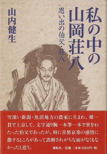 【バーゲン本】私の中の山岡荘八　思い出の伯父・荘八