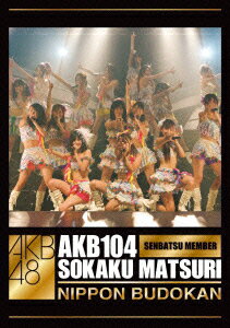 AKB104選抜メンバー組閣祭り [ AKB48 ]