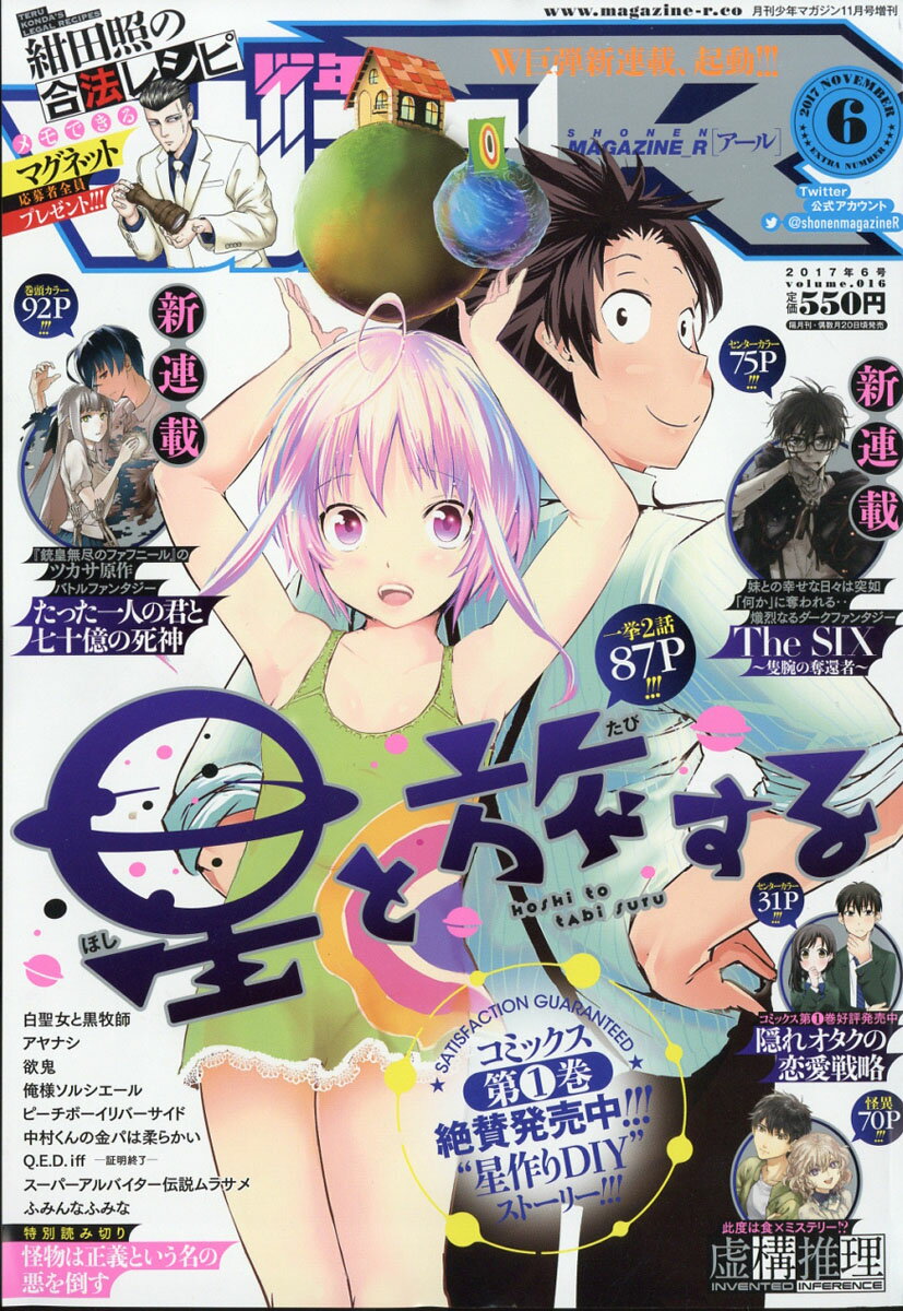 少年マガジンR (アール) 2017年6号 2017年 11月号 [雑誌]