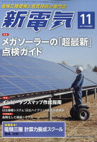 新電気 2017年 11月号 [雑誌]