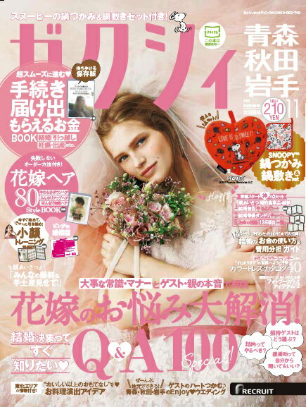 ゼクシィ青森秋田岩手 2017年11月号 [雑誌]