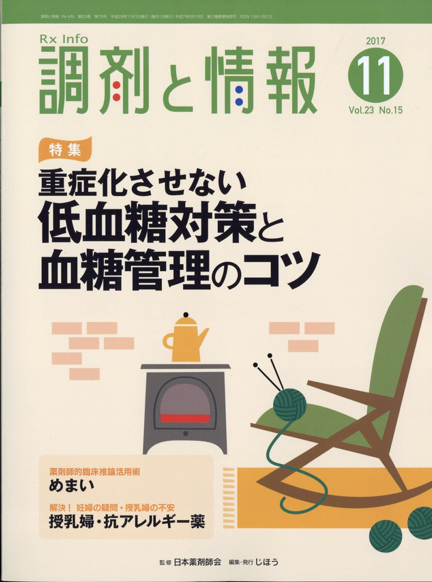 調剤と情報 2017年 11月号 [雑誌]