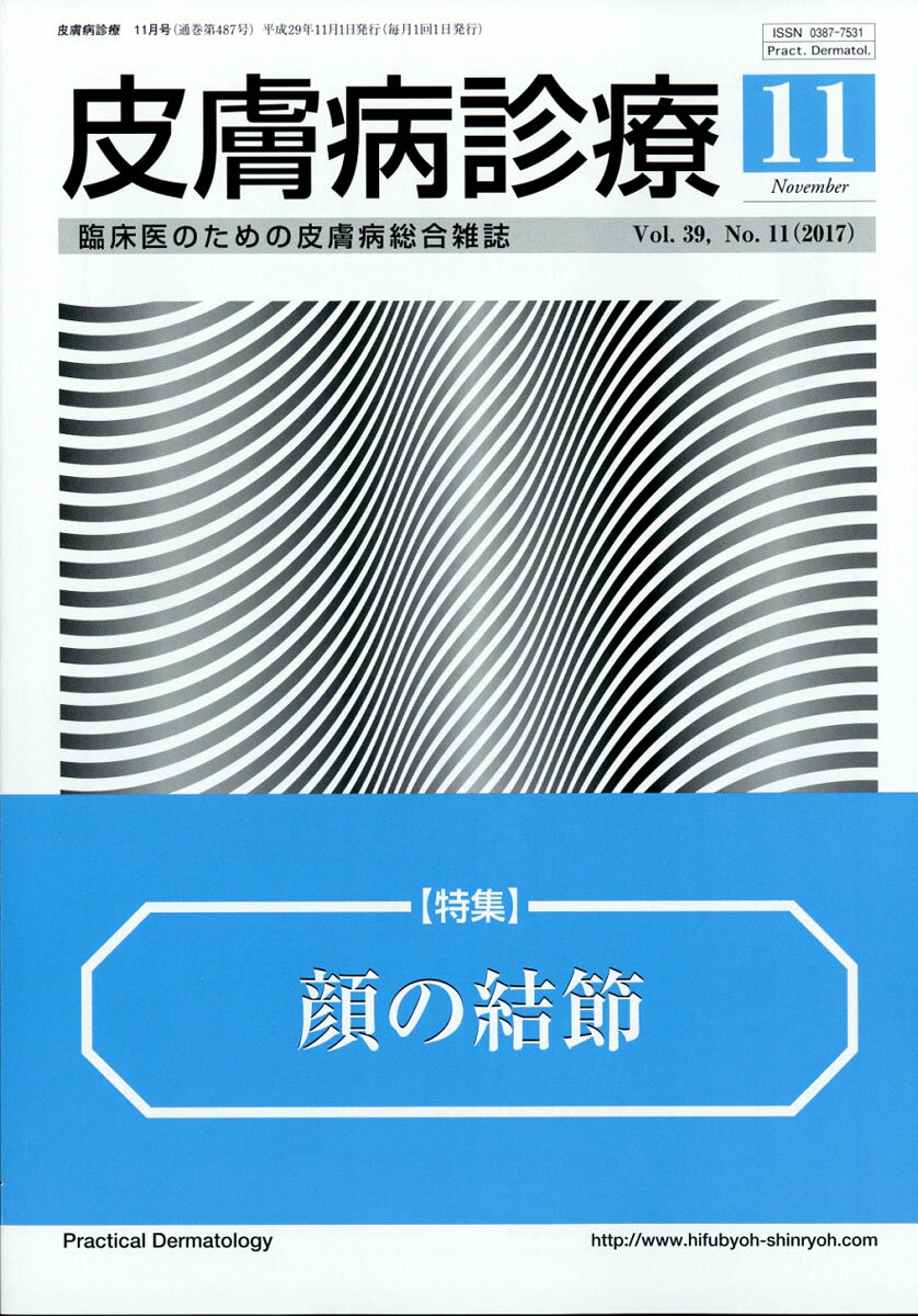 皮膚病診療 2017年 11月号 [雑誌]