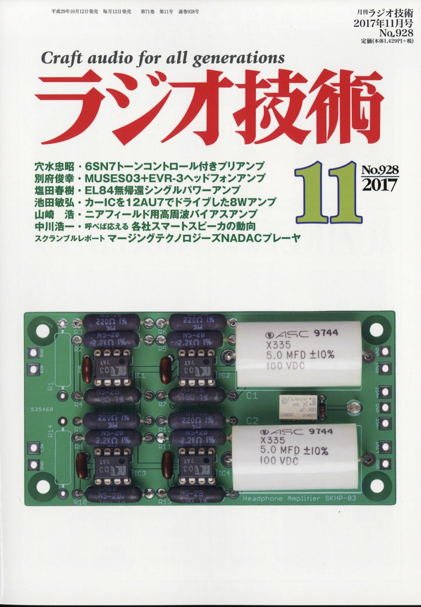 ラジオ技術 2017年 11月号 [雑誌]