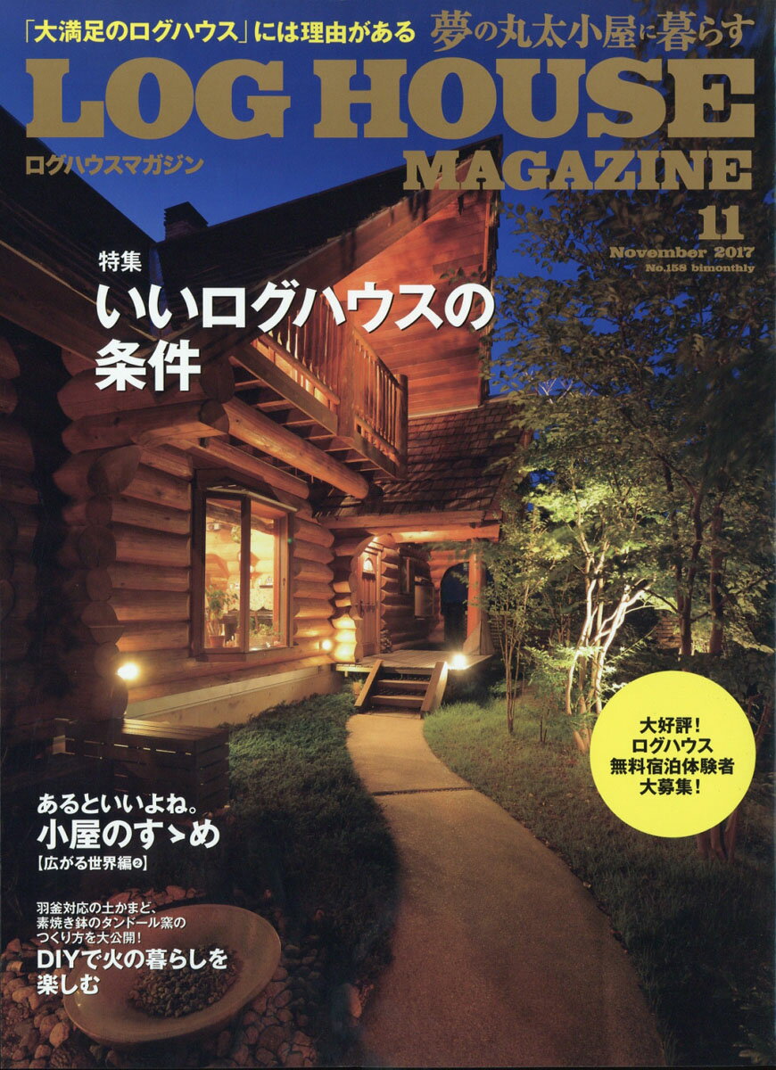 LOG HOUSE MAGAZINE (ログハウスマガジン) 2017年 11月号 [雑誌]