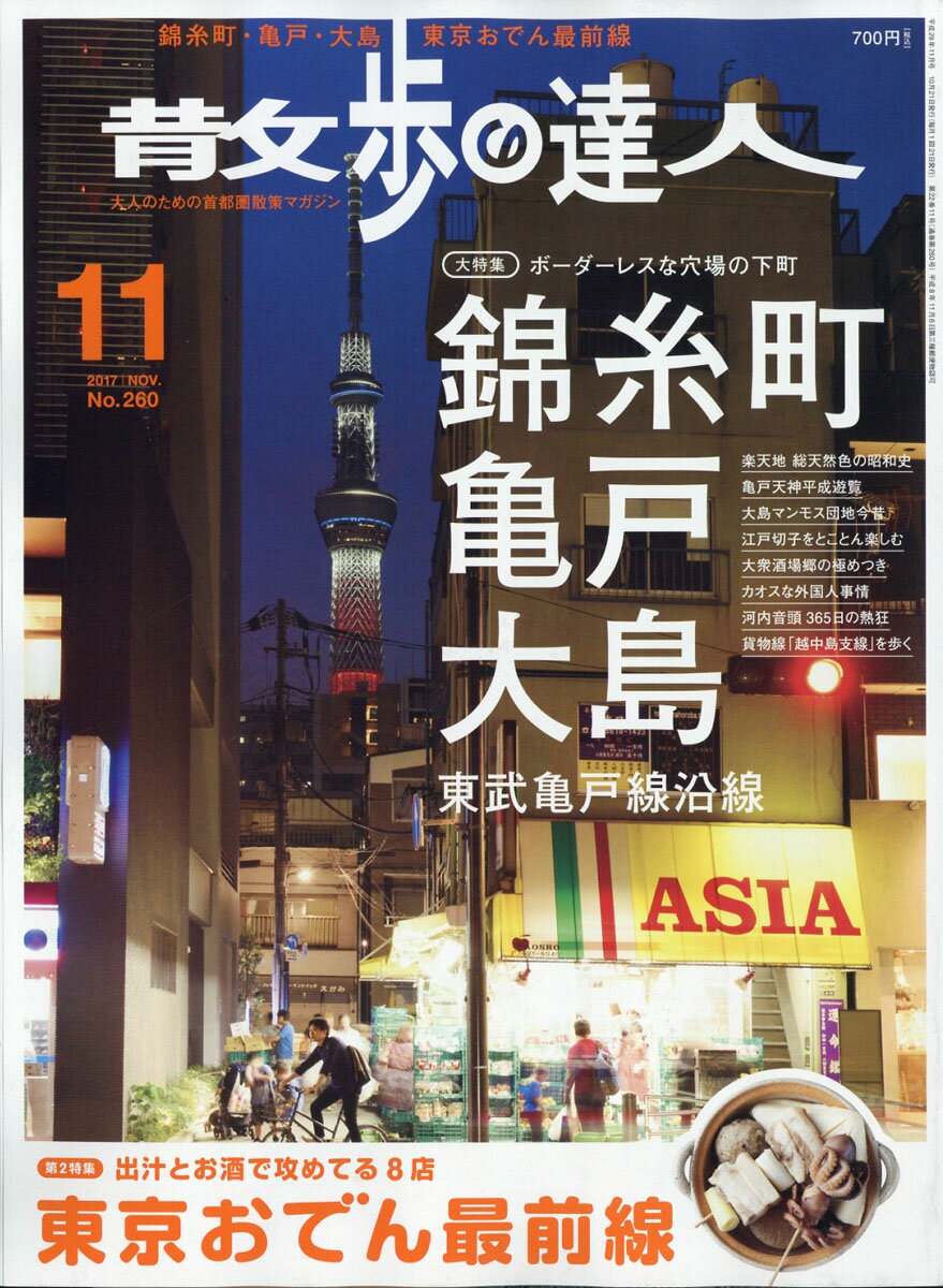 散歩の達人 2017年 11月号 [雑誌]