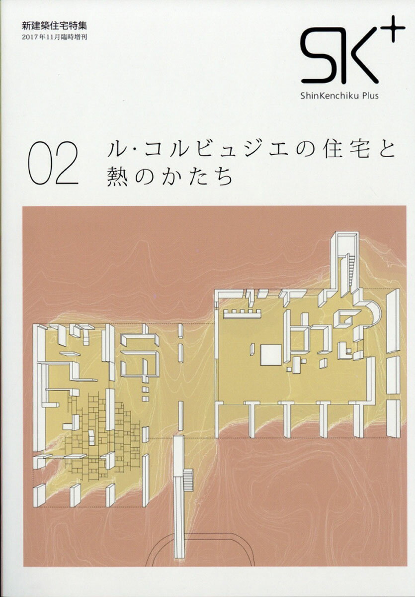 新建築増刊 ル・コルビュジエの住宅と風のかたち 2017年 11月号 [雑誌]