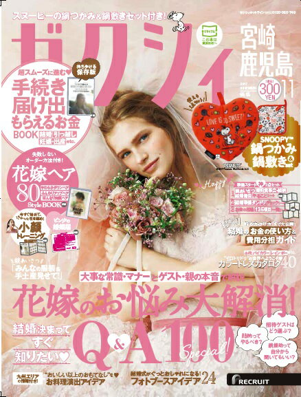 ゼクシィ宮崎鹿児島 2017年11月号 [雑誌]