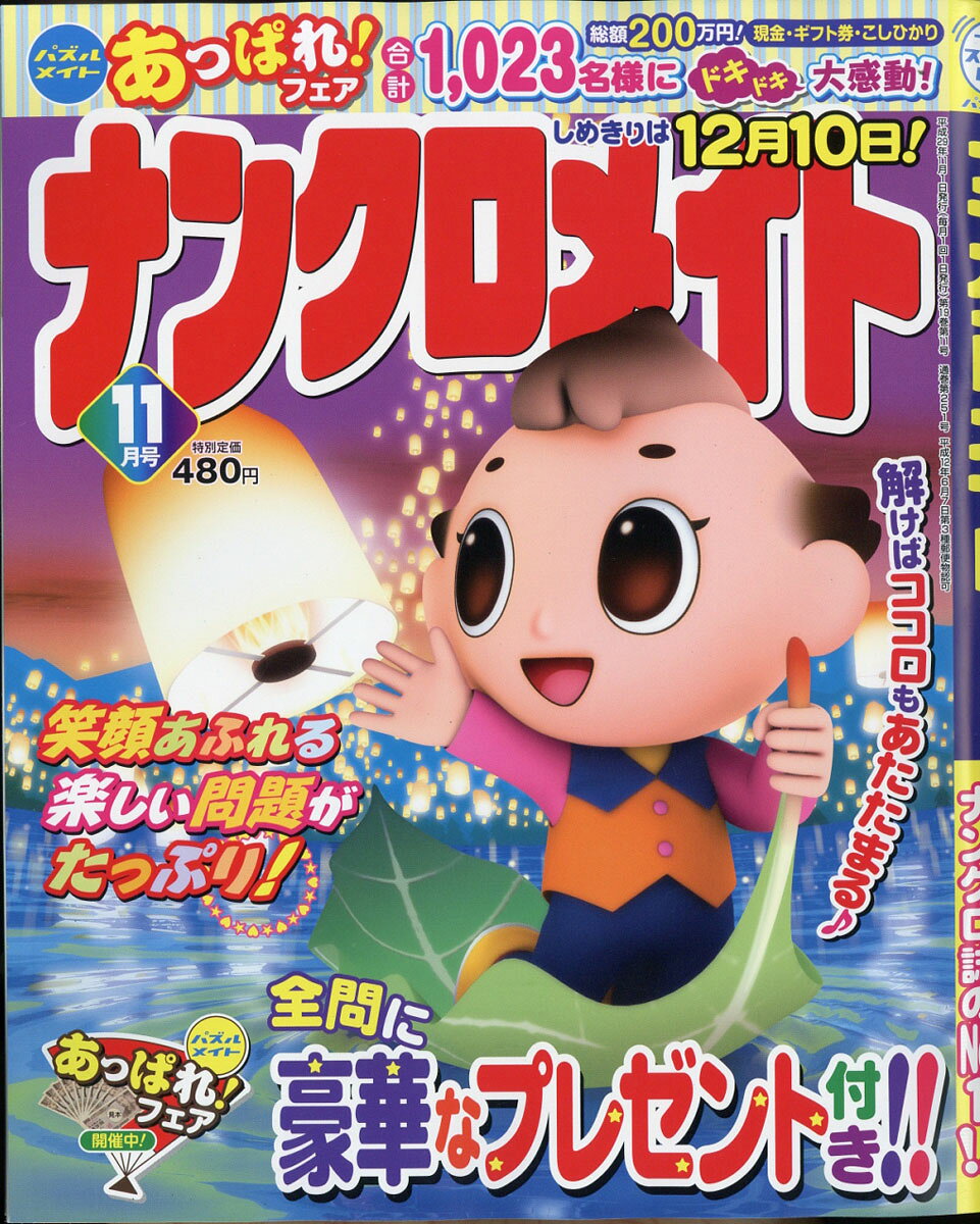 ナンクロメイト 2017年 11月号 [雑誌]