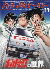 ハチマルヒーロー 2017年 11月号 [雑誌]