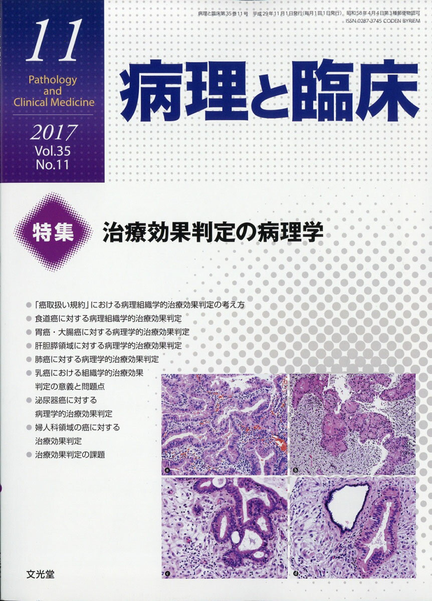病理と臨床 2017年 11月号 [雑誌]