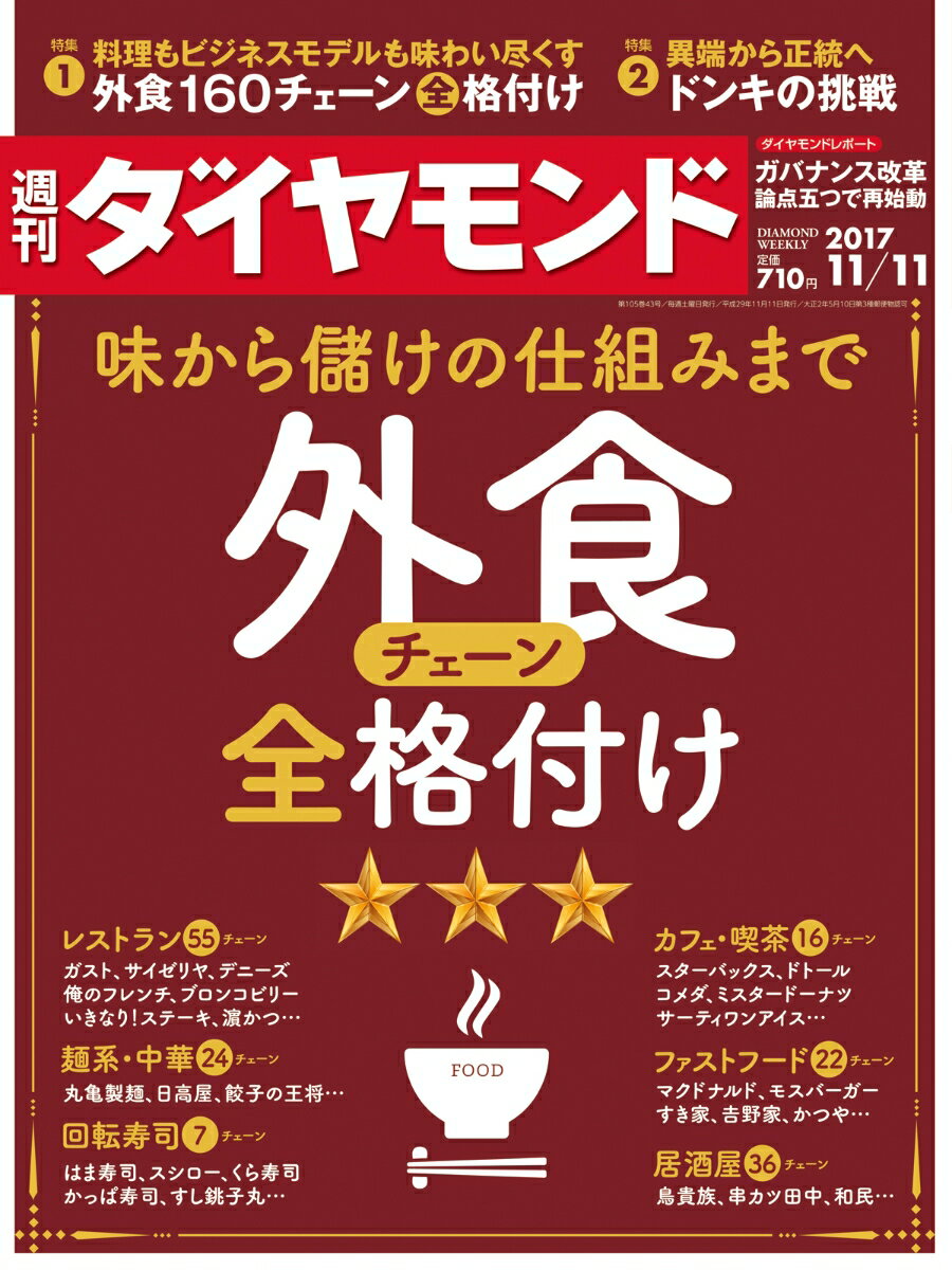 週刊ダイヤモンド 2017年 11/11 号 [雑誌]（外食チェーン全格付け）