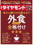 週刊ダイヤモンド 2017年 11/11 号 [雑誌]（外食チェーン全格付け）