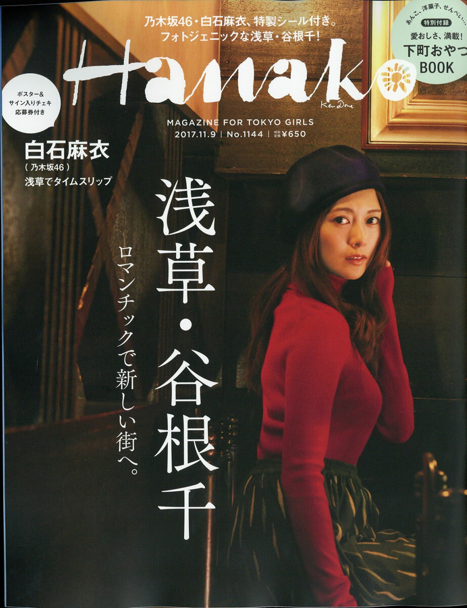Hanako (ハナコ) 2017年 11/9号 [雑誌]