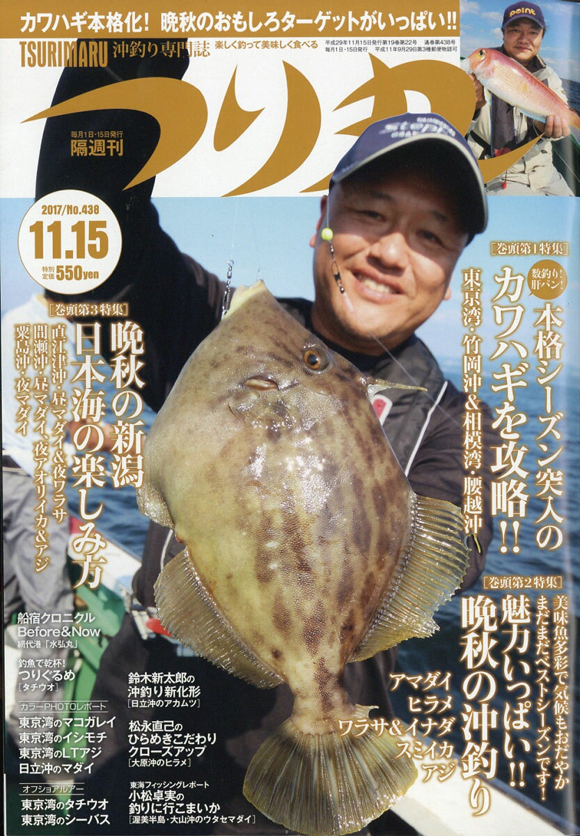 つり丸 2017年 11/15号 [雑誌]