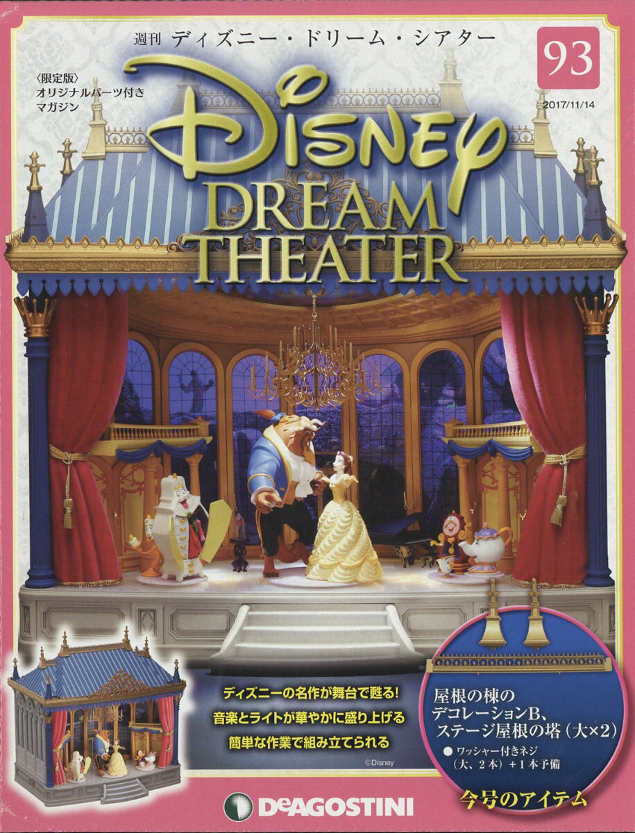 週刊 ディズニー・ドリーム・シアター 2017年 11/14号 [雑誌]