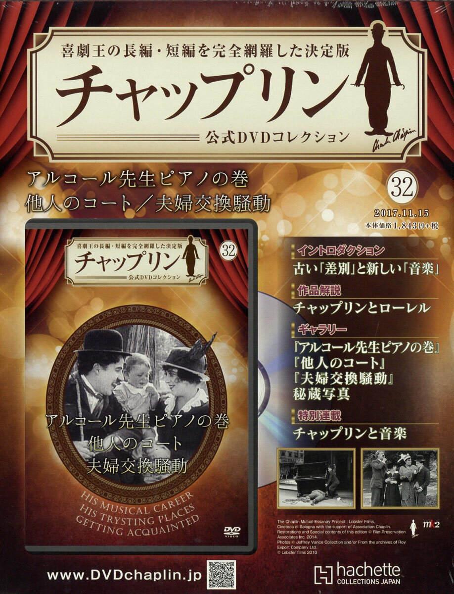 週刊 チャップリン公式DVD (ディーブイディー) コレクション 2017年 11/15号 [雑誌]