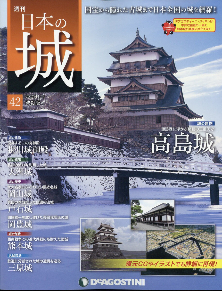 週刊 日本の城 改訂版 2017年 11/14号 [雑誌]