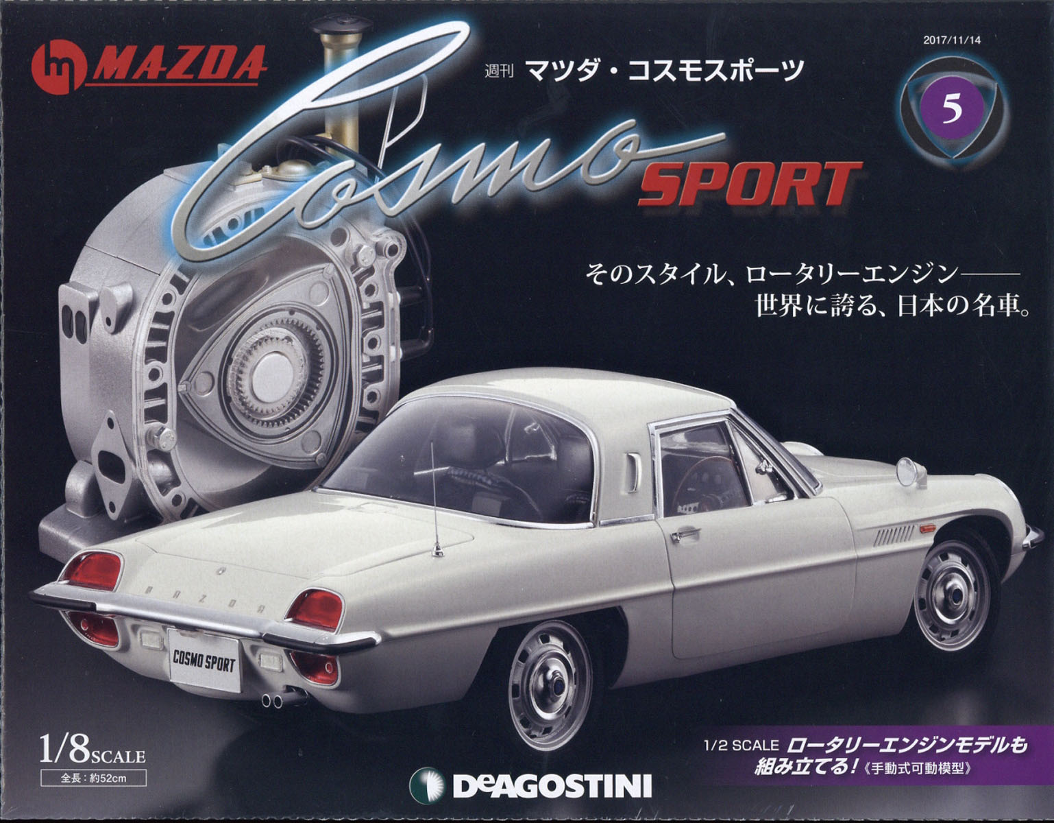 マツダ・コスモスポーツ 2017年 11/14号 [雑誌]