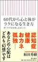 60代から心と体がラクになる生き方　老いの不安を消し去るヒント （朝日新書813