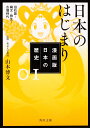 漫画版 日本の歴史 1 日本のはじまり 旧石器～縄文 弥生～古墳時代 （角川文庫） 山本 博文