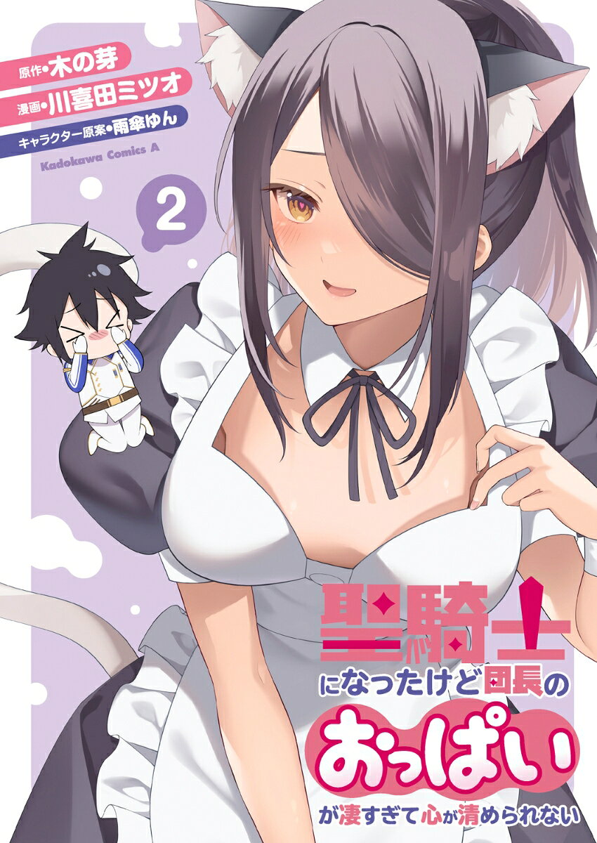 聖騎士になったけど団長のおっぱいが凄すぎて心が清められない（2）