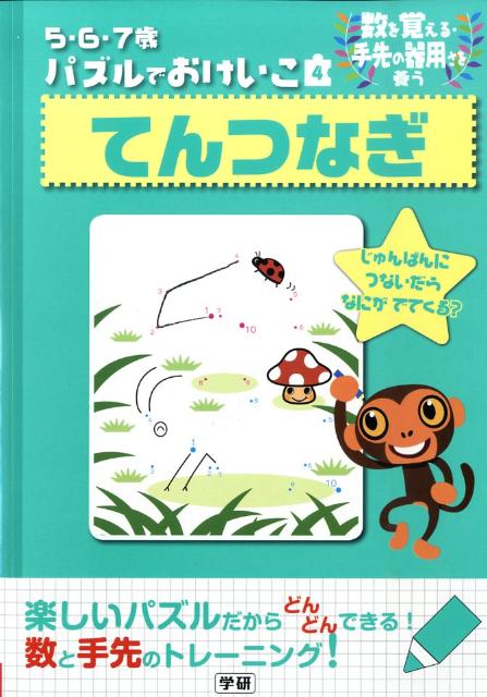 てんつなぎ 数を覚える・手の器用さを養う （5・6・7歳　パズルでおけいこ　4） [ 学研 ]