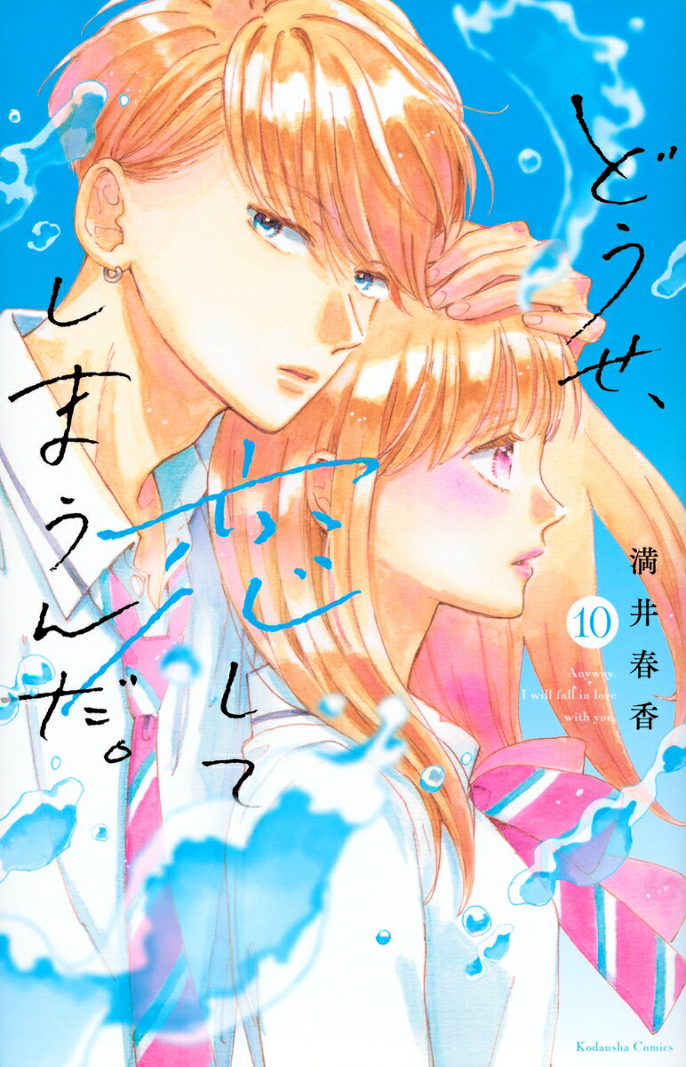 どうせ、恋してしまうんだ。 10巻