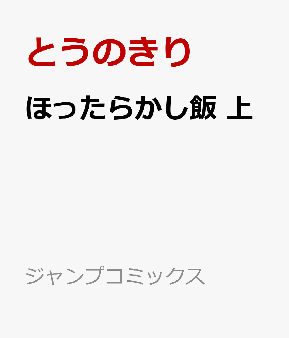 ほったらかし飯 上