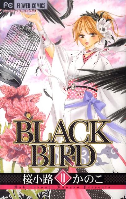 BLACK BIRD（10） （フラワーコミックス） [ 桜小路 かのこ ]