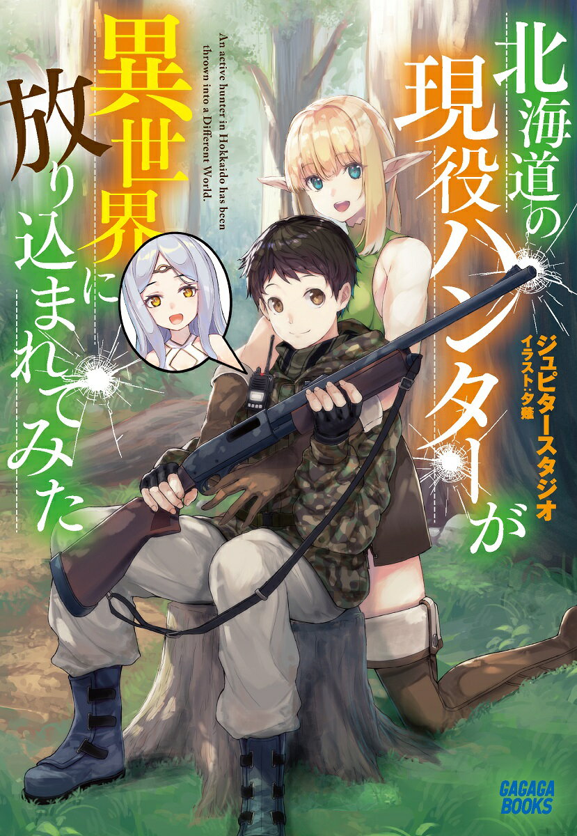 北海道の現役ハンターが異世界に放り込まれてみた （ガガガブックス） 