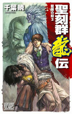 コミック聖刻群龍伝（2）